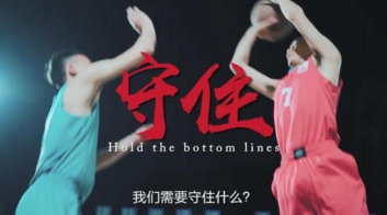 《守住》